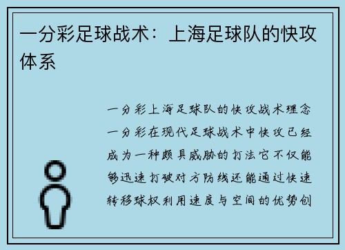 一分彩足球战术：上海足球队的快攻体系
