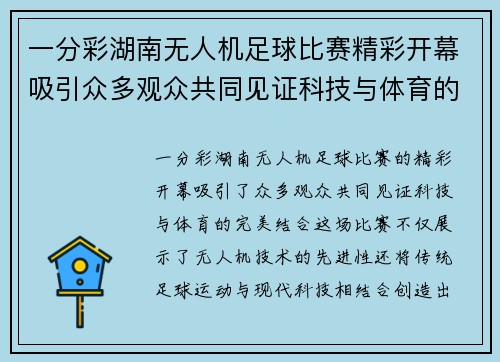 一分彩湖南无人机足球比赛精彩开幕吸引众多观众共同见证科技与体育的完美结合