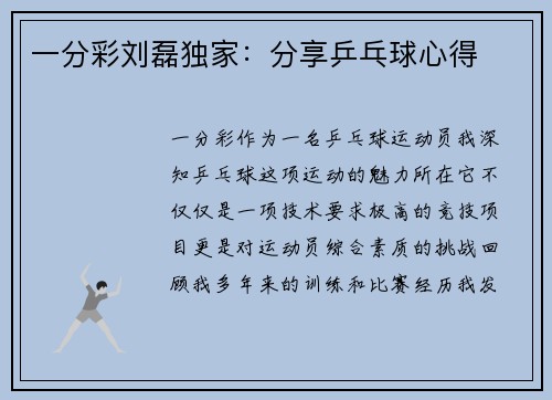 一分彩刘磊独家：分享乒乓球心得