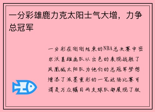 一分彩雄鹿力克太阳士气大增，力争总冠军
