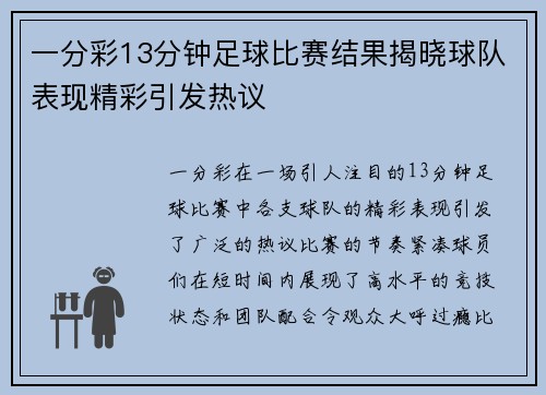 一分彩13分钟足球比赛结果揭晓球队表现精彩引发热议