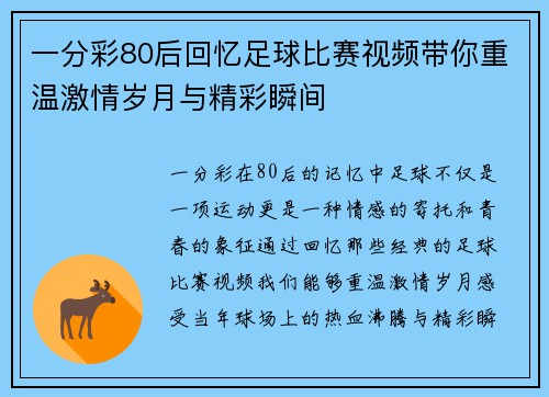 一分彩80后回忆足球比赛视频带你重温激情岁月与精彩瞬间
