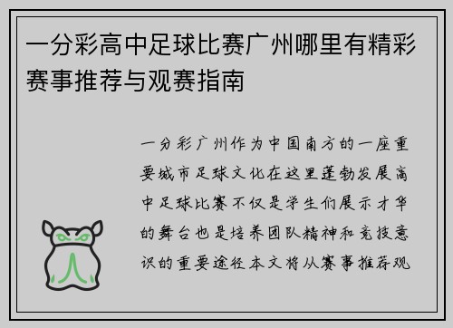 一分彩高中足球比赛广州哪里有精彩赛事推荐与观赛指南