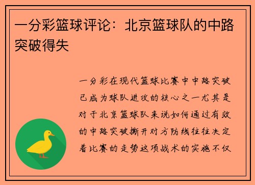 一分彩篮球评论：北京篮球队的中路突破得失