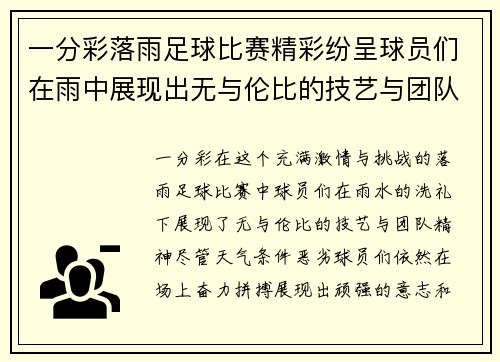 一分彩落雨足球比赛精彩纷呈球员们在雨中展现出无与伦比的技艺与团队精神