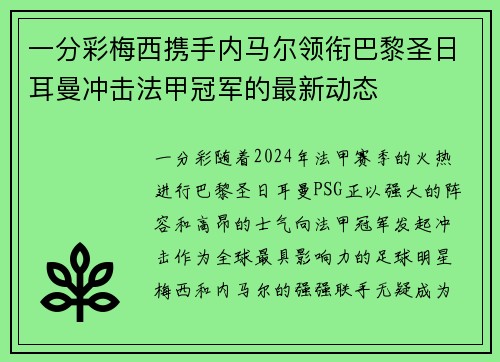 一分彩梅西携手内马尔领衔巴黎圣日耳曼冲击法甲冠军的最新动态