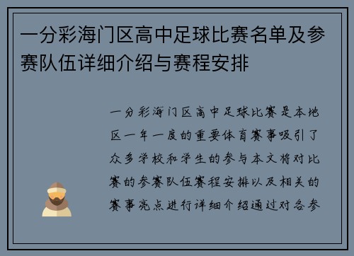 一分彩海门区高中足球比赛名单及参赛队伍详细介绍与赛程安排
