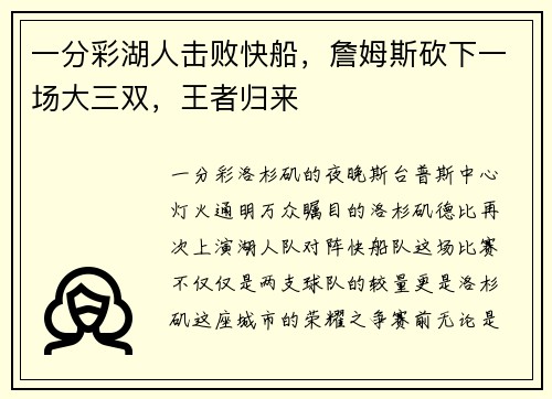 一分彩湖人击败快船，詹姆斯砍下一场大三双，王者归来