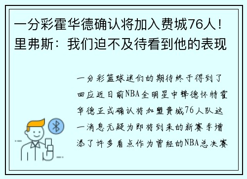 一分彩霍华德确认将加入费城76人！里弗斯：我们迫不及待看到他的表现