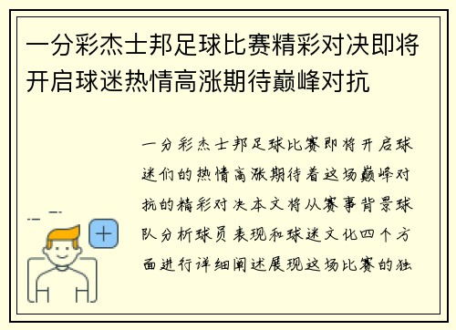 一分彩杰士邦足球比赛精彩对决即将开启球迷热情高涨期待巅峰对抗