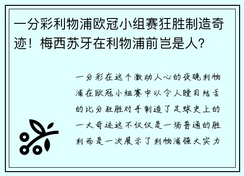 一分彩利物浦欧冠小组赛狂胜制造奇迹！梅西苏牙在利物浦前岂是人？
