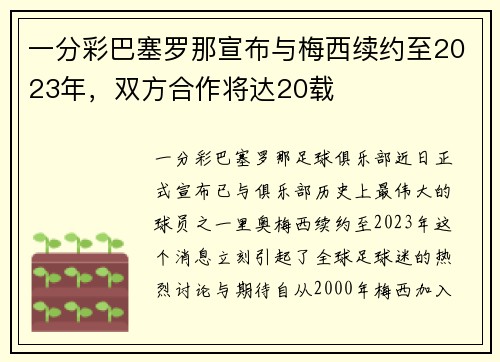 一分彩巴塞罗那宣布与梅西续约至2023年，双方合作将达20载