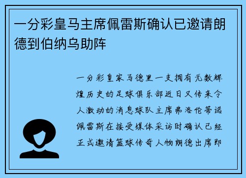 一分彩皇马主席佩雷斯确认已邀请朗德到伯纳乌助阵