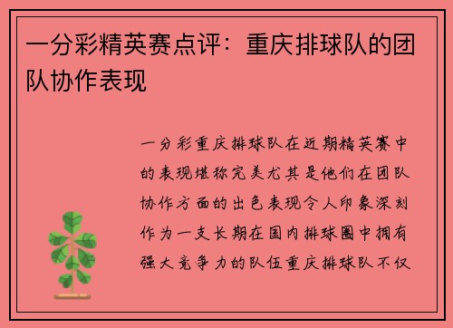 一分彩精英赛点评：重庆排球队的团队协作表现