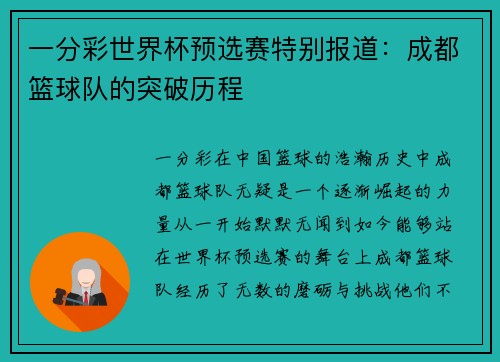 一分彩世界杯预选赛特别报道：成都篮球队的突破历程