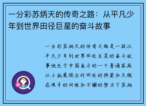 一分彩苏炳天的传奇之路：从平凡少年到世界田径巨星的奋斗故事