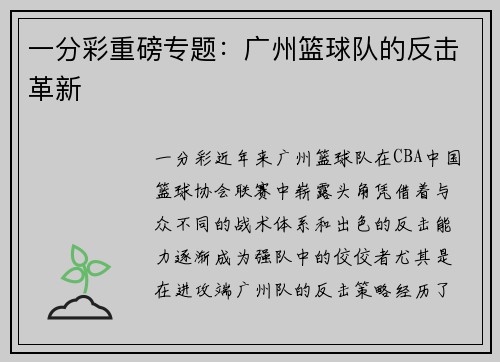 一分彩重磅专题：广州篮球队的反击革新