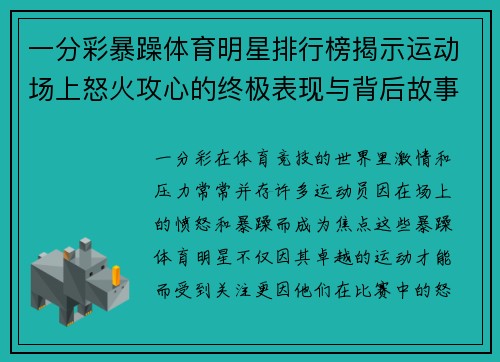 一分彩暴躁体育明星排行榜揭示运动场上怒火攻心的终极表现与背后故事