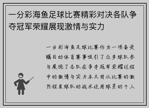 一分彩海鱼足球比赛精彩对决各队争夺冠军荣耀展现激情与实力