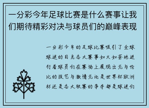 一分彩今年足球比赛是什么赛事让我们期待精彩对决与球员们的巅峰表现