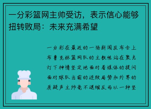 一分彩篮网主帅受访，表示信心能够扭转败局：未来充满希望