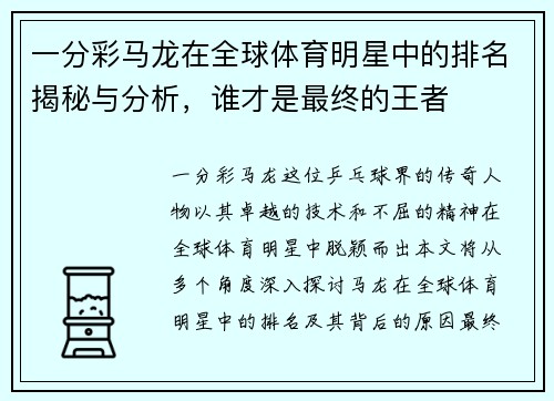 一分彩马龙在全球体育明星中的排名揭秘与分析，谁才是最终的王者