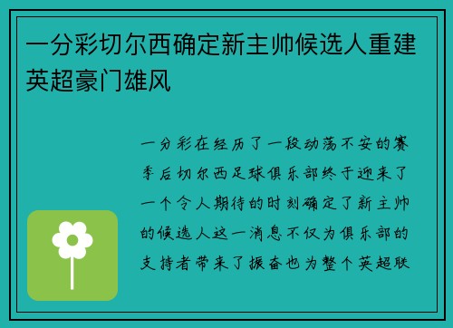 一分彩切尔西确定新主帅候选人重建英超豪门雄风