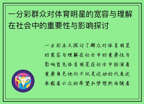 一分彩群众对体育明星的宽容与理解在社会中的重要性与影响探讨