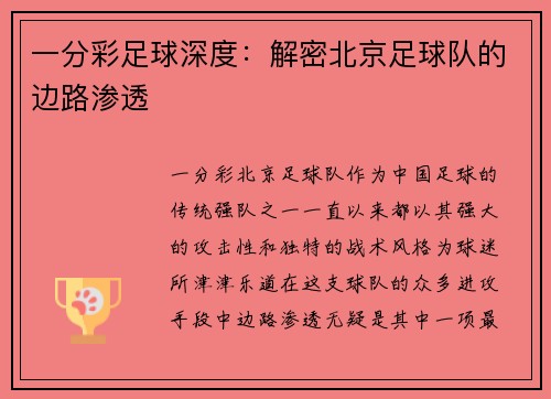 一分彩足球深度：解密北京足球队的边路渗透