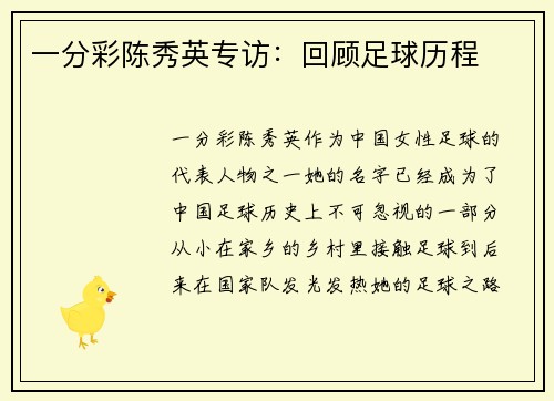 一分彩陈秀英专访：回顾足球历程