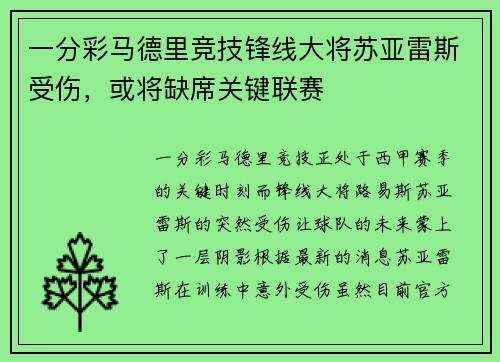 一分彩马德里竞技锋线大将苏亚雷斯受伤，或将缺席关键联赛