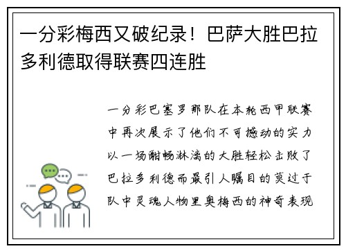 一分彩梅西又破纪录！巴萨大胜巴拉多利德取得联赛四连胜