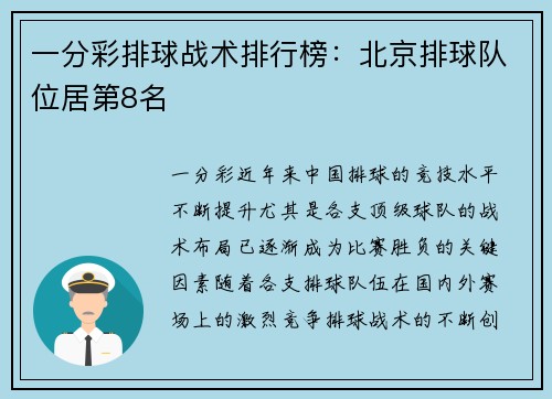 一分彩排球战术排行榜：北京排球队位居第8名