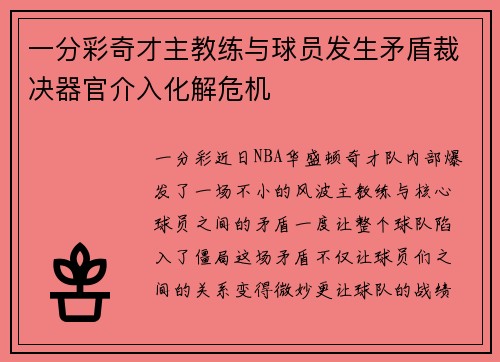 一分彩奇才主教练与球员发生矛盾裁决器官介入化解危机