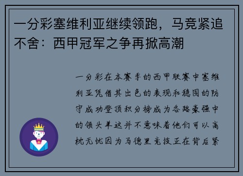 一分彩塞维利亚继续领跑，马竞紧追不舍：西甲冠军之争再掀高潮