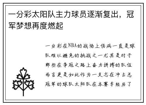 一分彩太阳队主力球员逐渐复出，冠军梦想再度燃起