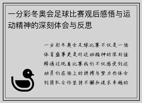 一分彩冬奥会足球比赛观后感悟与运动精神的深刻体会与反思