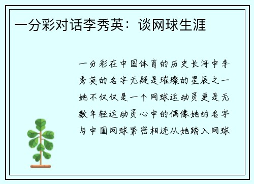 一分彩对话李秀英：谈网球生涯
