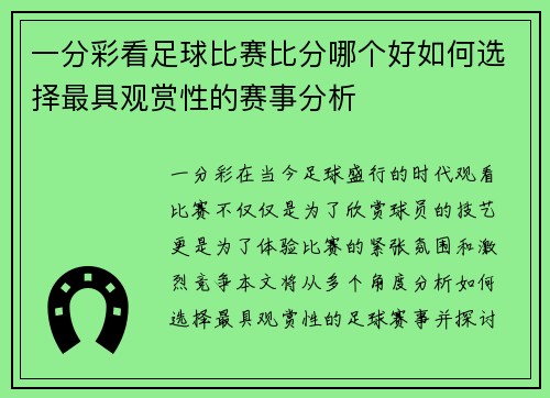 一分彩看足球比赛比分哪个好如何选择最具观赏性的赛事分析