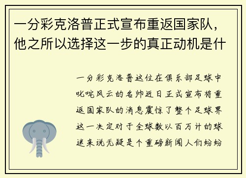 一分彩克洛普正式宣布重返国家队，他之所以选择这一步的真正动机是什么？