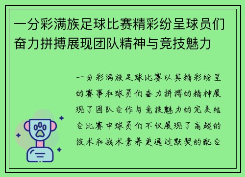 一分彩满族足球比赛精彩纷呈球员们奋力拼搏展现团队精神与竞技魅力