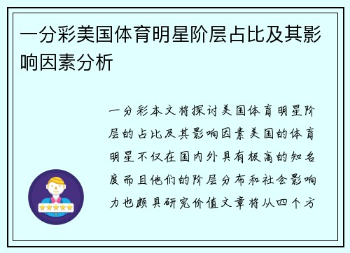 一分彩美国体育明星阶层占比及其影响因素分析