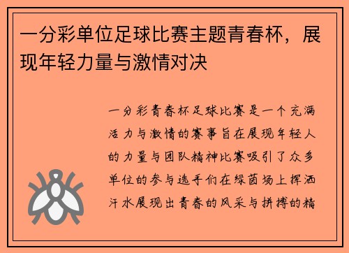 一分彩单位足球比赛主题青春杯，展现年轻力量与激情对决