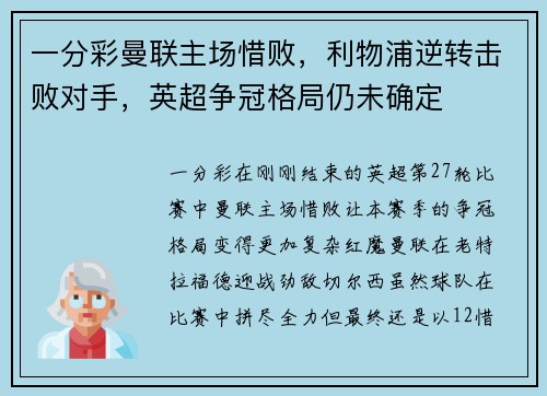 一分彩曼联主场惜败，利物浦逆转击败对手，英超争冠格局仍未确定