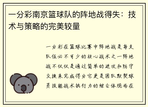 一分彩南京篮球队的阵地战得失：技术与策略的完美较量