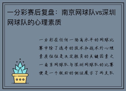 一分彩赛后复盘：南京网球队vs深圳网球队的心理素质