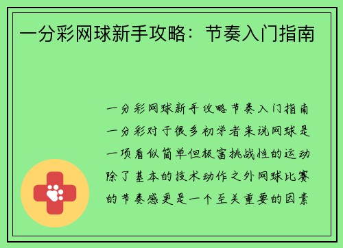 一分彩网球新手攻略：节奏入门指南