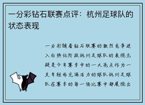 一分彩钻石联赛点评：杭州足球队的状态表现