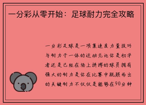 一分彩从零开始：足球耐力完全攻略