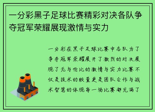 一分彩黑子足球比赛精彩对决各队争夺冠军荣耀展现激情与实力